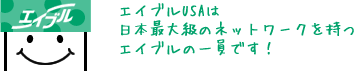 エイブルUSAは日本最大級のネットワークを持つエイブルの一員です！