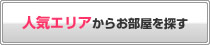 人気エリアからお部屋をお探す