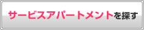 サービスアパートメントを探す