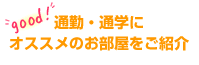 通勤・通学にオススメのお部屋をご紹介