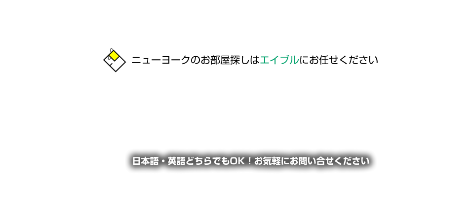 ボストンのお部屋探しはエイブルにお任せください 日本語英語どちらでもOK!お気軽にお問い合わせください